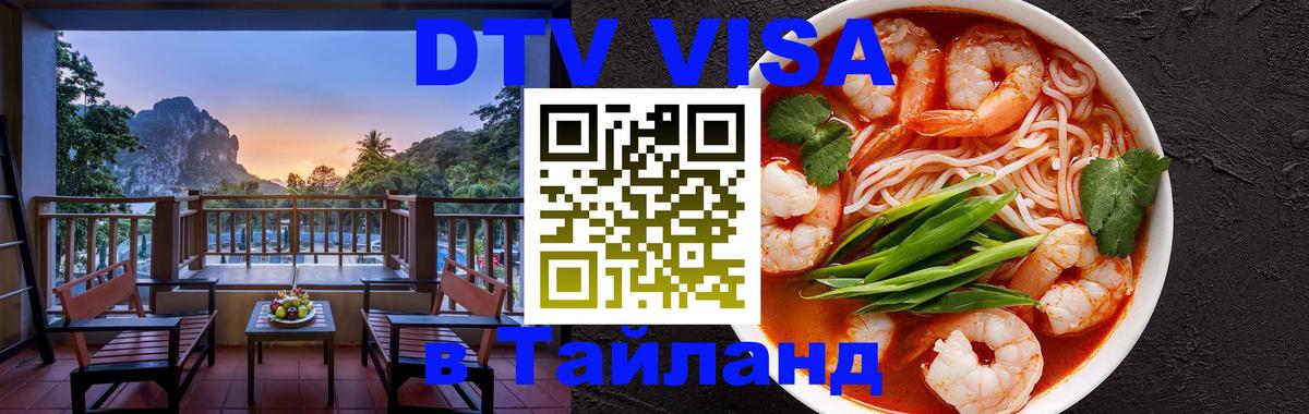DTV Visa Thailand — прайс и условия, виза без дополнительных документов - 19.11.2025 