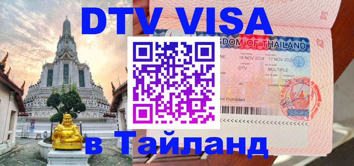 Destination Thailand Visa (DTV виза) 