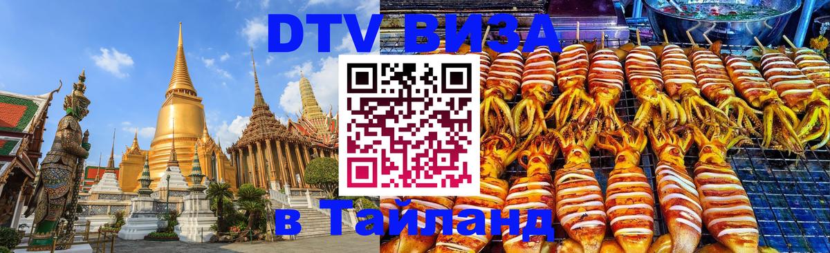 DTV Visa Тайланд купить 